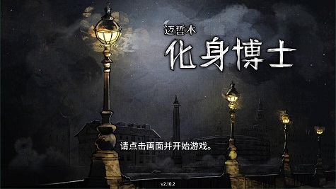 迈哲木化身博士v2.10.2