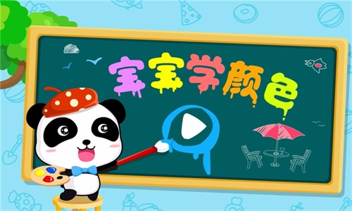 宝宝学颜色v9.46.20.00