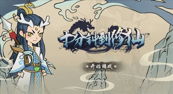 十分钟到修仙v1.6.4