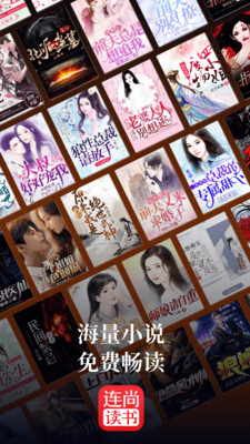 连尚读书免费全本小说v3.2.0.1