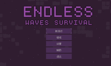 无尽的波浪生存汉化全解锁版v1.2.8