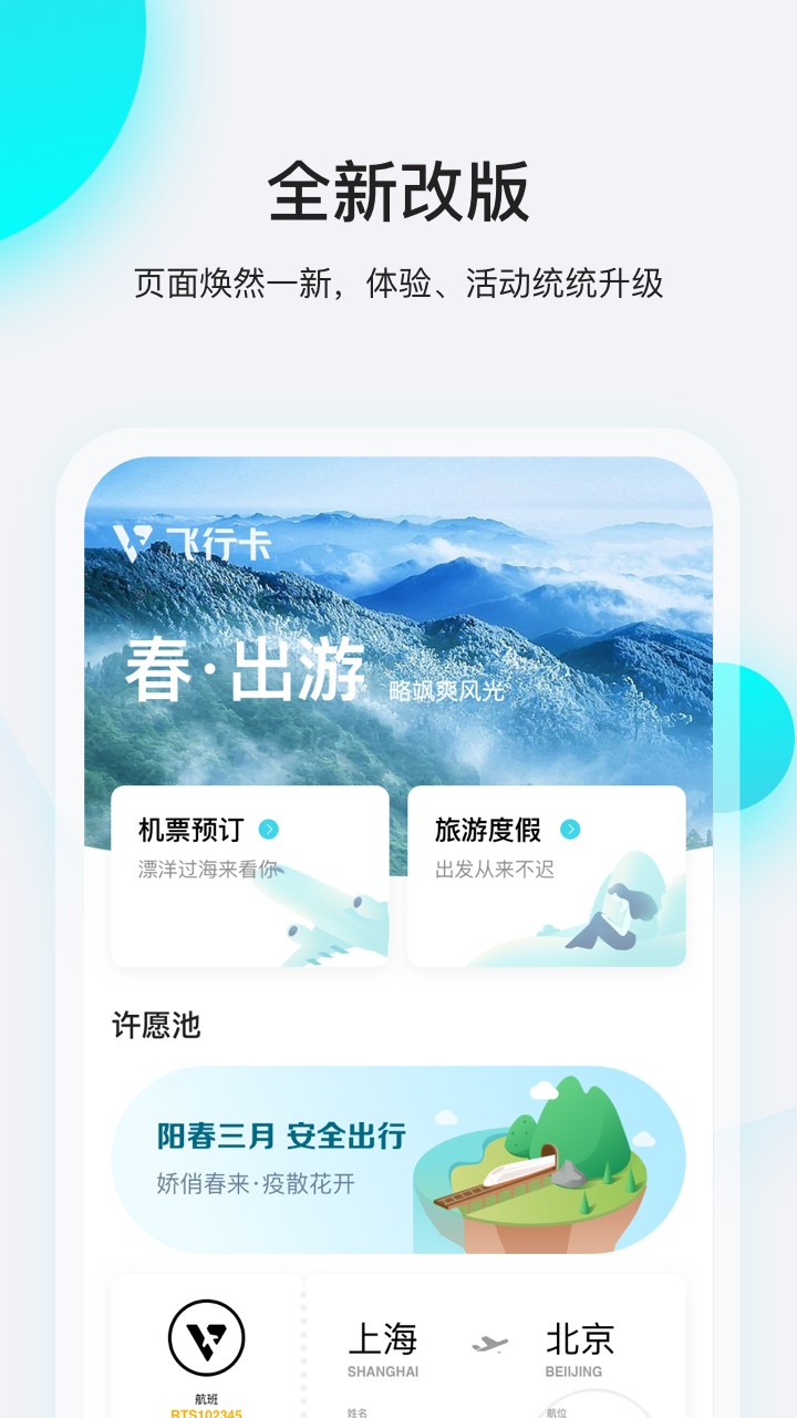 飞行卡appv4.1.0