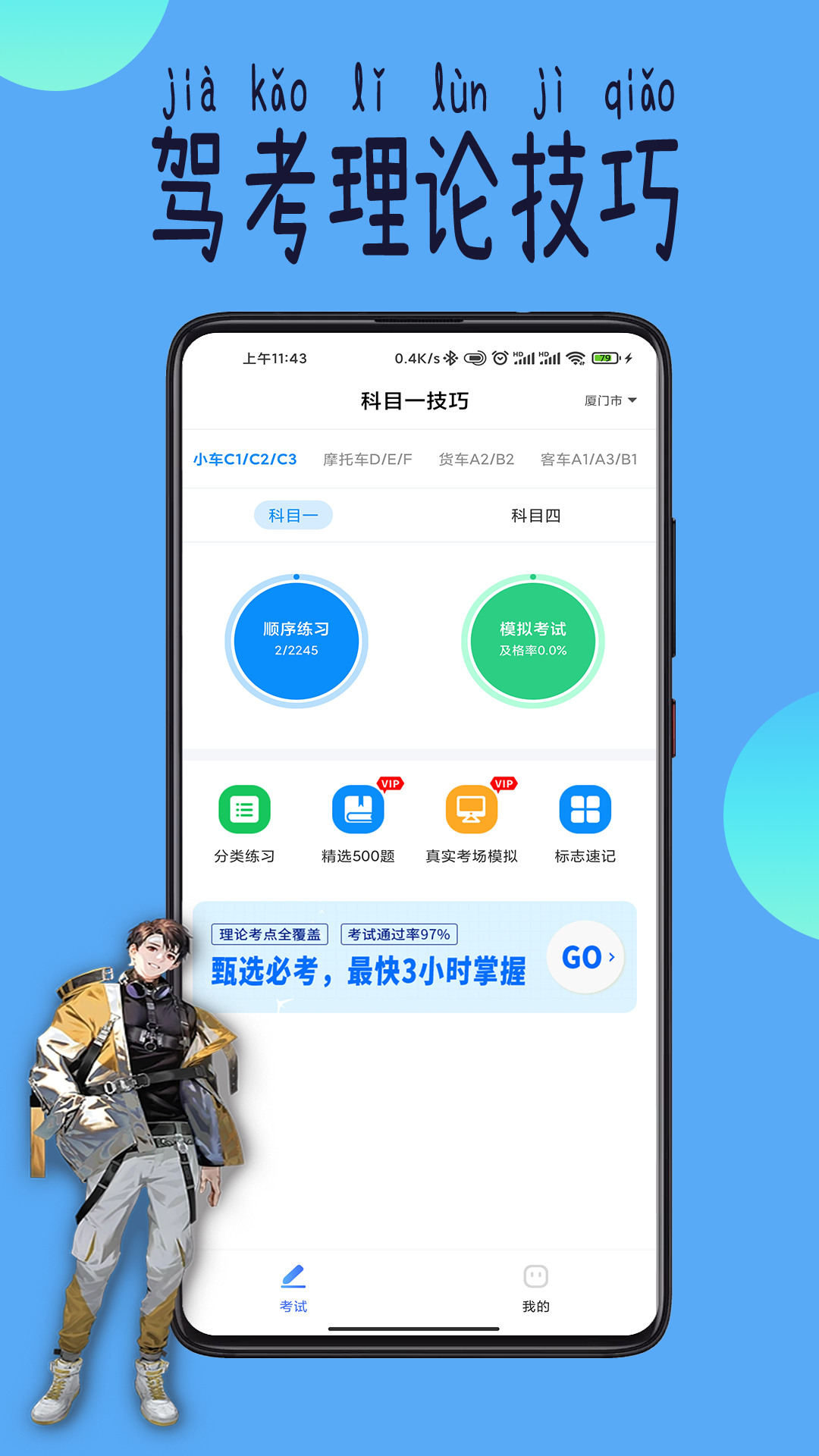 科目一技巧v1.0.5