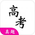 高考真题appv1.9.20