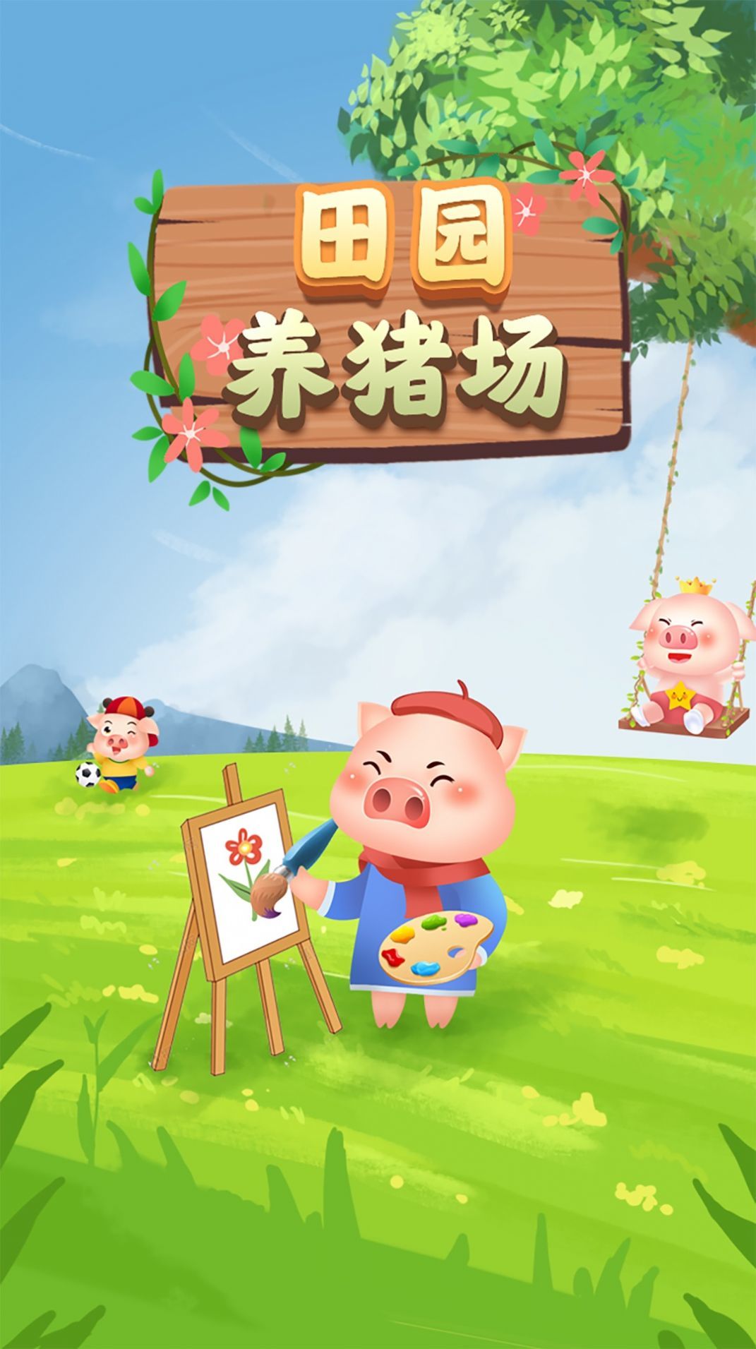 田园养猪场v1.0.3