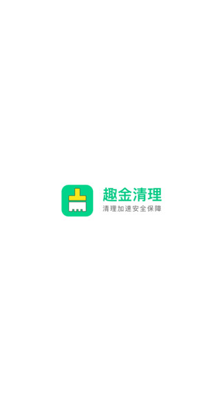 趣金清理v4.1.6