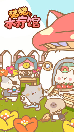 猫猫水疗馆v0.1.10