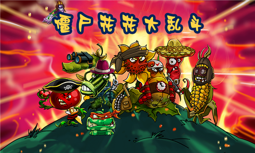 僵尸花花大乱斗v1.3