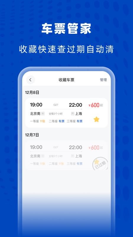 高铁火车特惠查v1.0.0