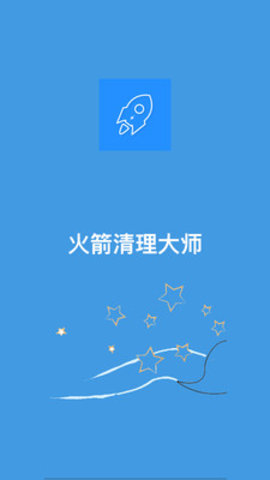 火箭清理大师v3.2.5