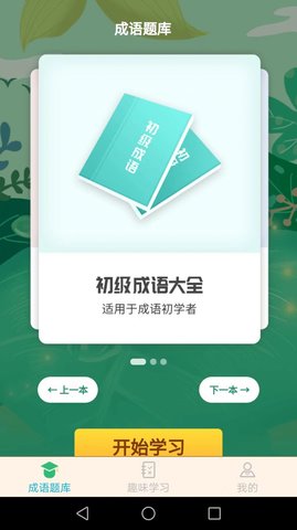 成语精英v1.6.3