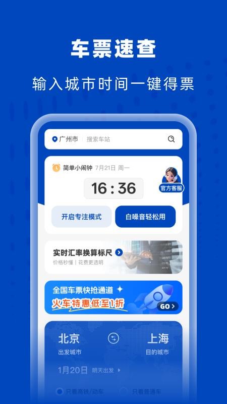 高铁火车特惠查v1.0.0