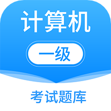 计算机一级officev6.3.1
