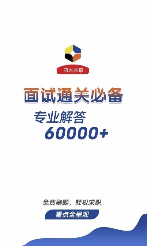 四大招聘考试v1.0.0.4