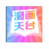 漫画天台免费版v191.7