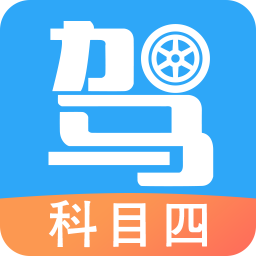 驾考助手科目四v5.7.5