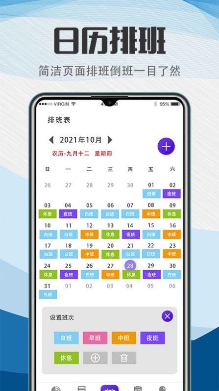 排班v5.5.2