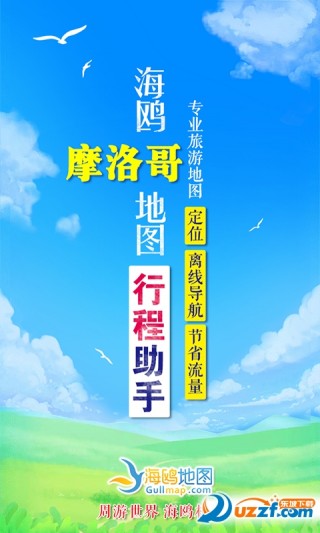 海鸥地图摩洛哥版v3.3.1