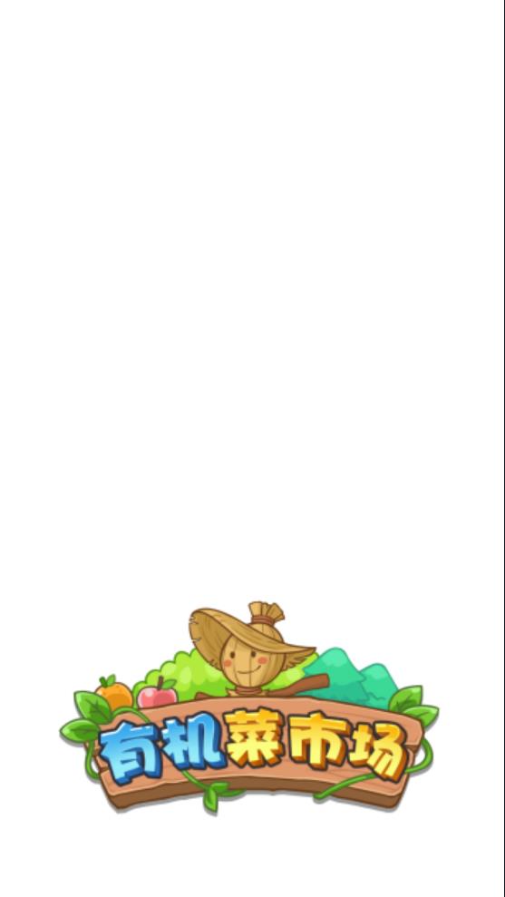 有机菜市场v1.0.9.8