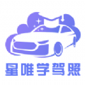 星唯学驾照v1.0.0