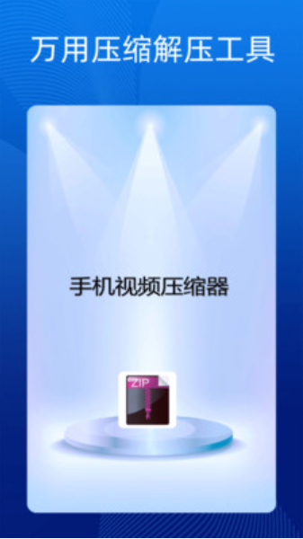 手机万能解压缩软件v1