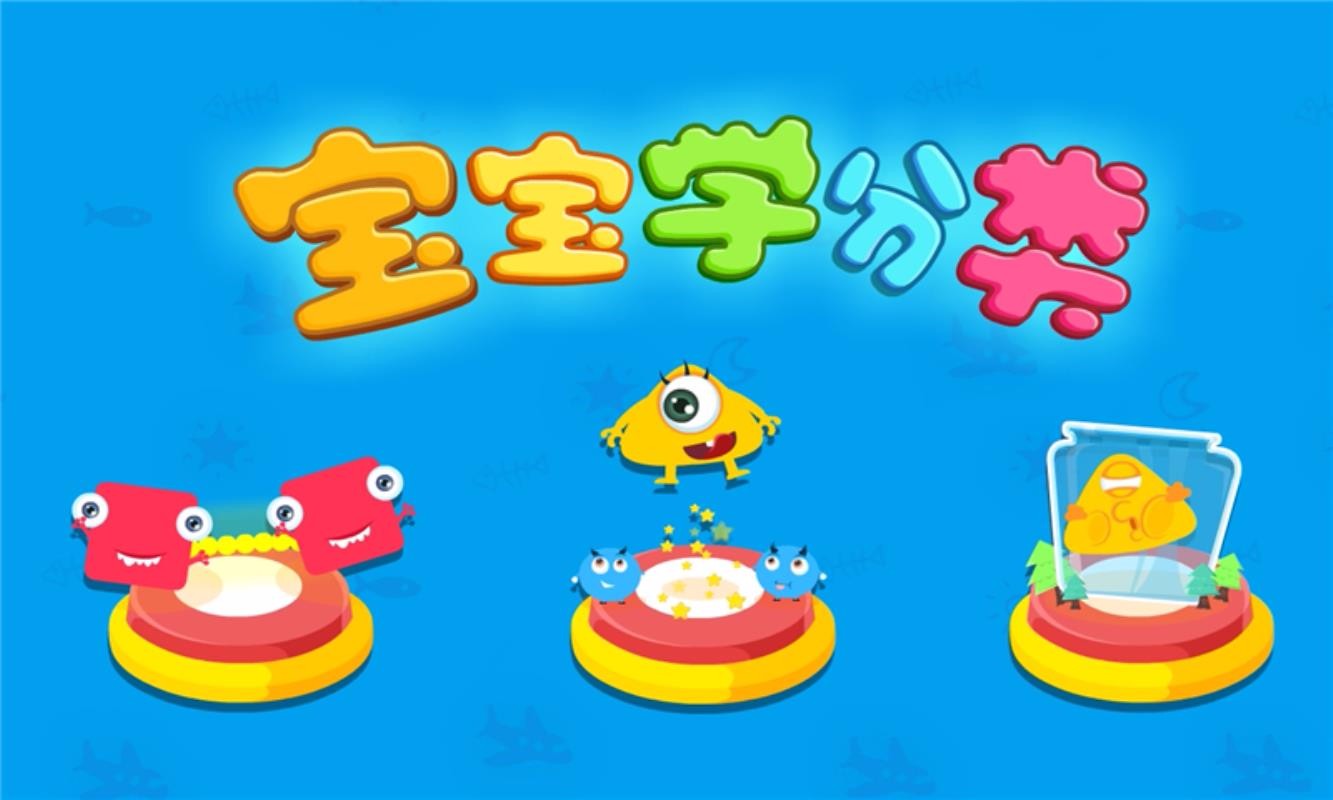 宝宝学分类v9.46.00.00