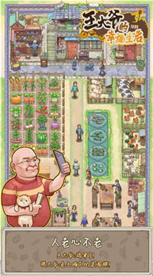 王大爷的幸福生活v1.0.11