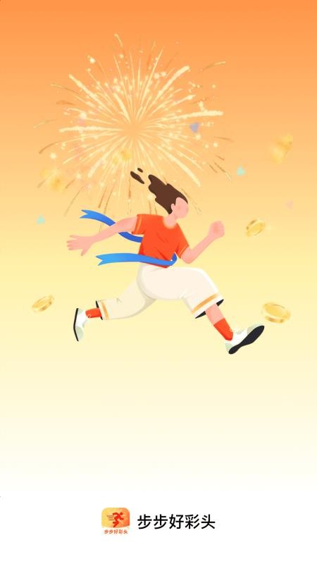 步步好彩头v2.0.1