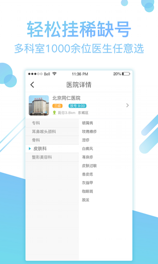 北京挂号网v5.1.1