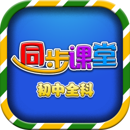 初中同步课堂v3.4.6