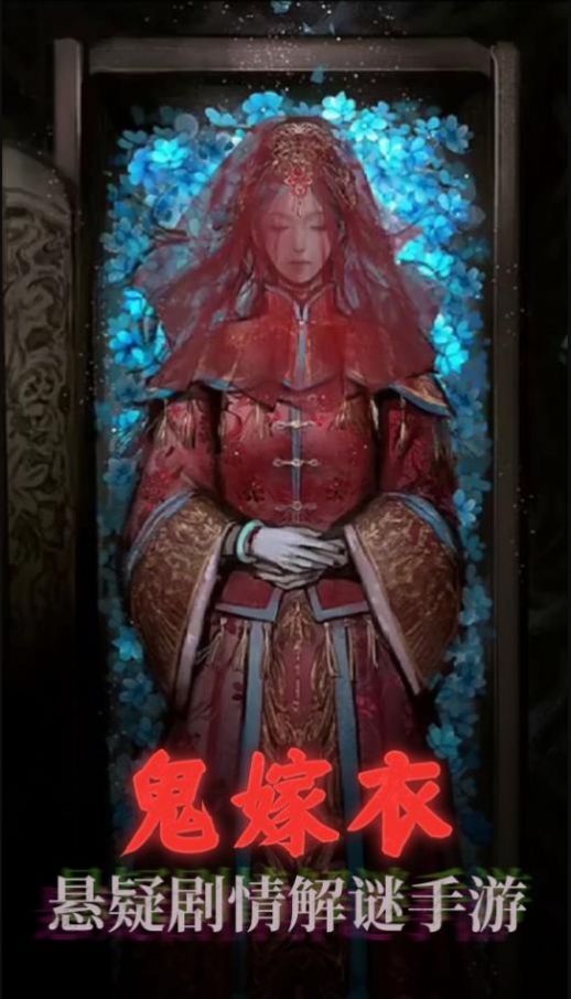 鬼嫁衣之怨念v1.0
