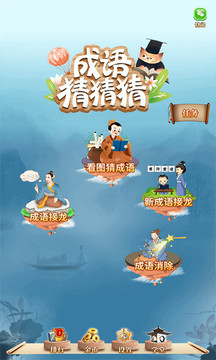 成语猜猜猜客户端v1.12