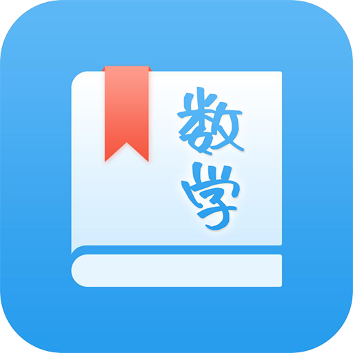 初中数学学习助手v2.7.3