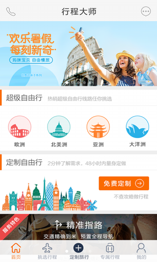 世界邦行程大师v5.5.0