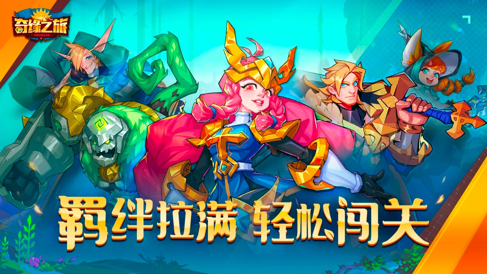 奇缘之旅v1.0.3.10945