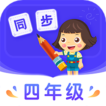 小学同步四年级v3.6.9.6