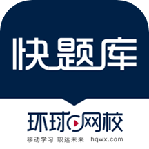 快题库v5.3.11