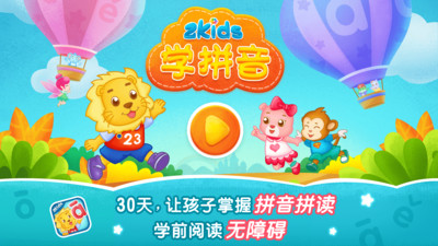 2Kids学拼音v9.1.0