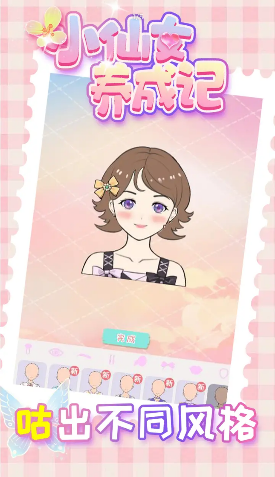 小仙女养成记v1.0.0