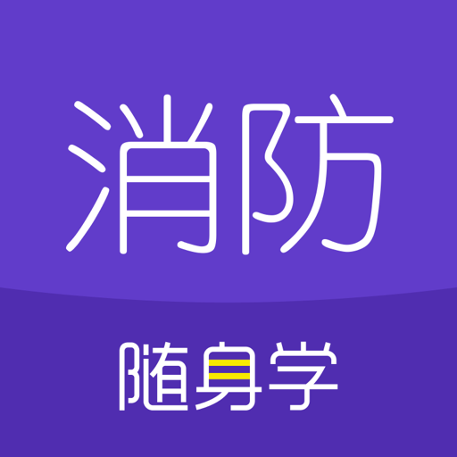 消防工程师随身学v3.1.9.2
