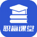 职赢课堂v1.0.6