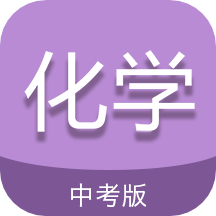 中考化学通v5.6