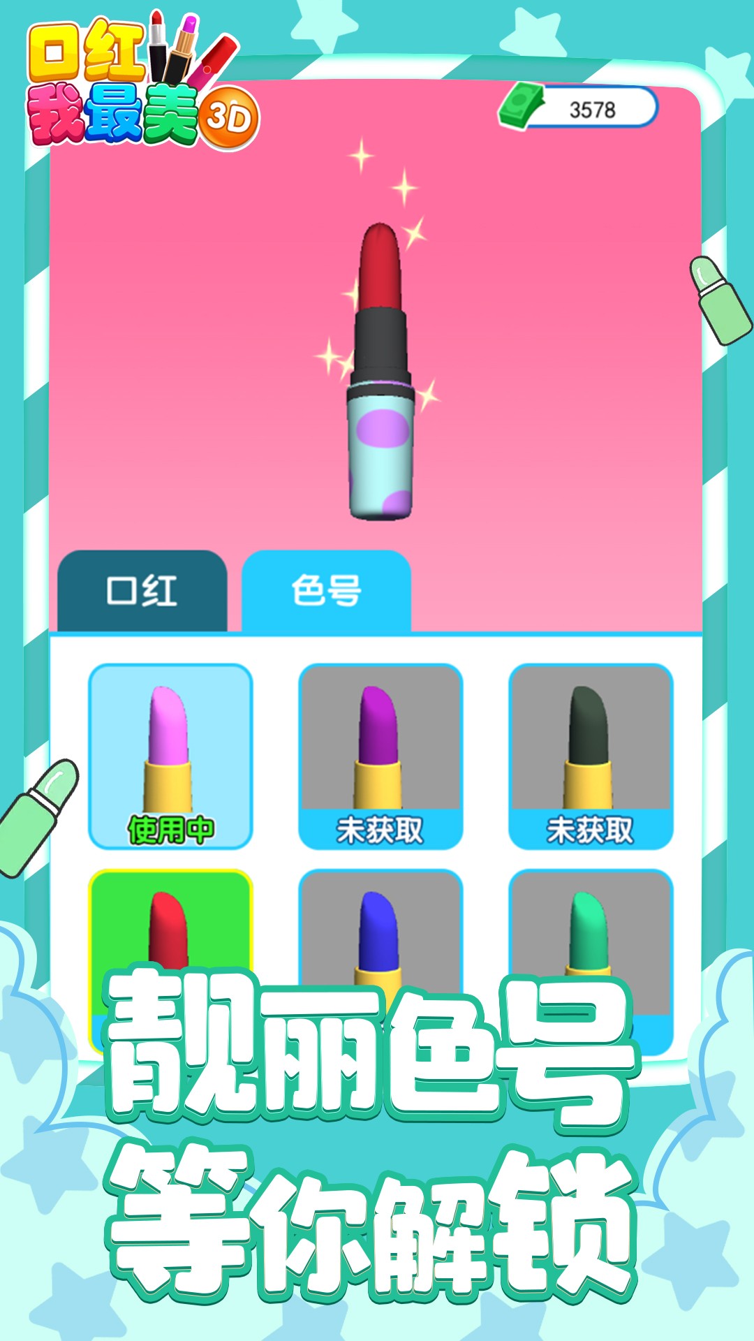 口红我最美3Dv1.0