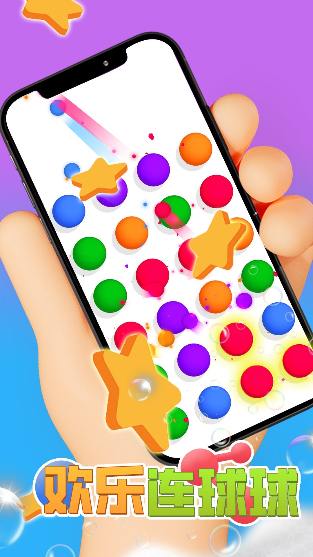 欢乐连球球v1.0.4