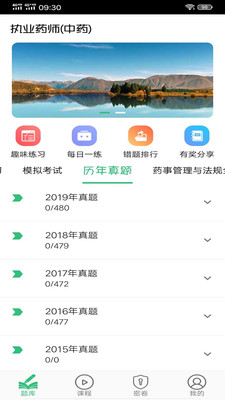 执业中药师平台v1.2.2