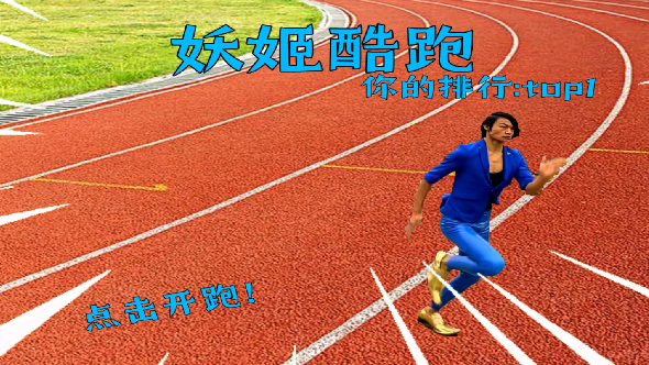 妖姬跑酷v22.10.211925