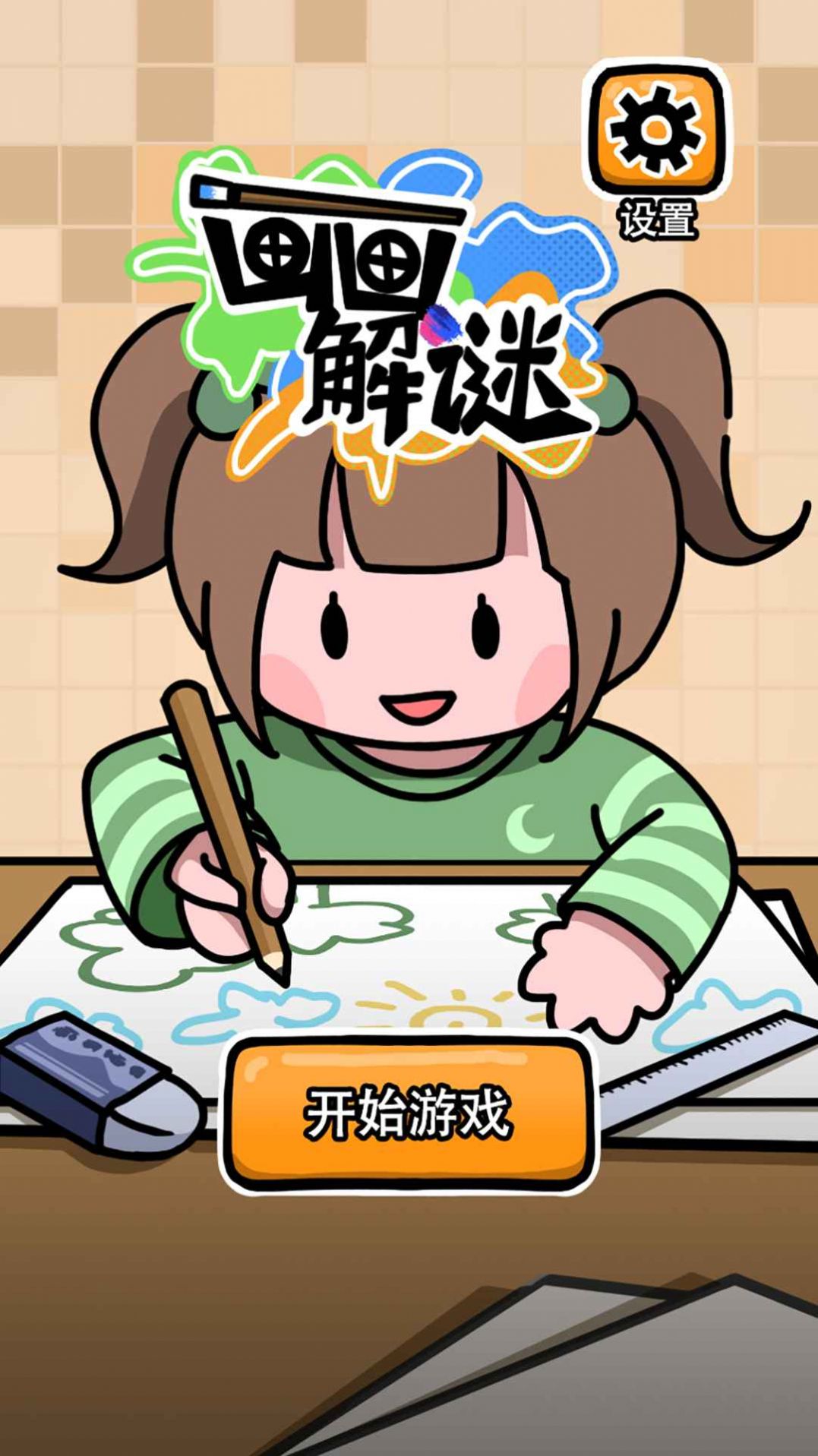 画画解谜v1.0