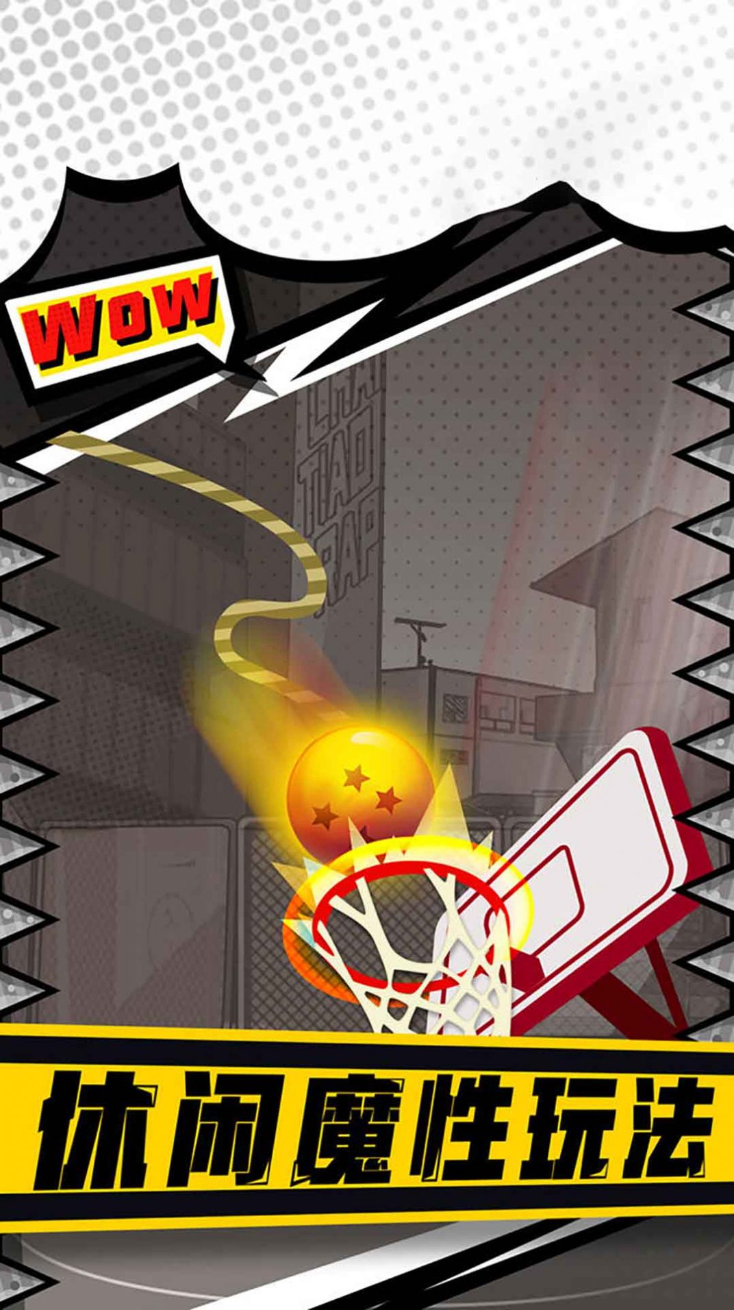 街头投篮高高手v1.1