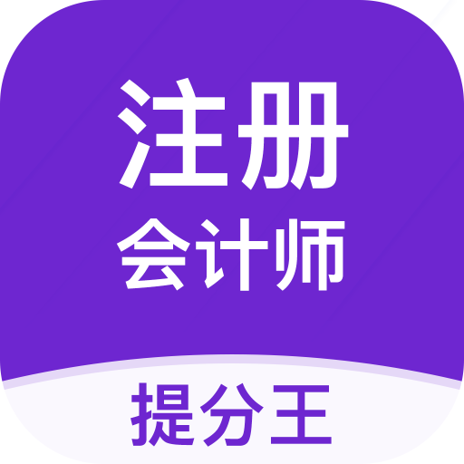 注册会计师提分王v2.7.9