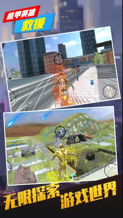 机甲英雄救援v1.0.0